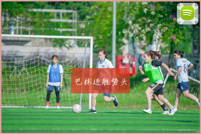 巴林连胜势头