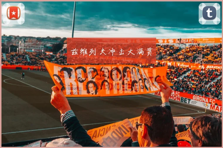 兹维列夫冲击大满贯