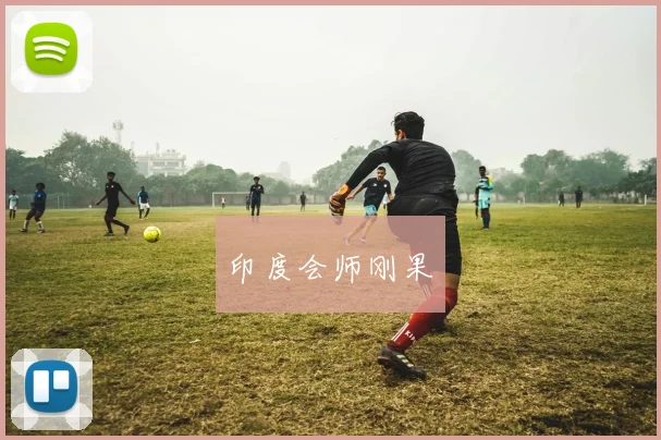 印度会师刚果