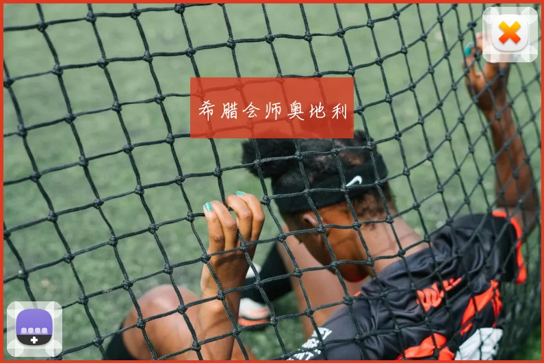 希腊会师奥地利