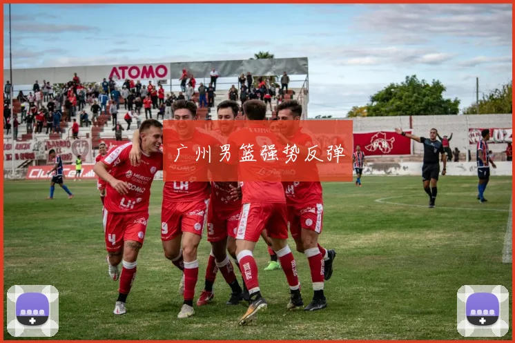 广州男篮强势反弹