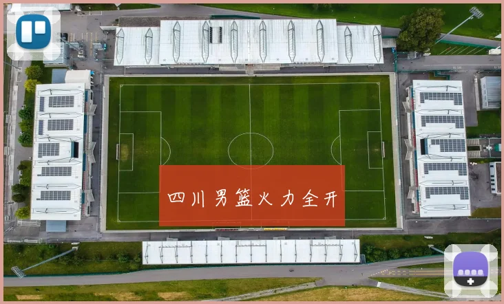 四川男篮火力全开