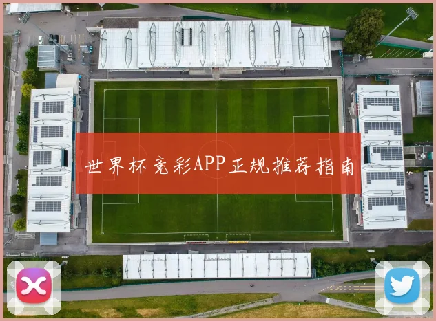 世界杯竞彩APP正规推荐指南