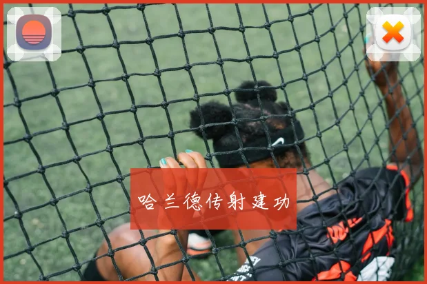 哈兰德传射建功