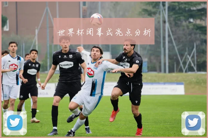 世界杯闭幕式亮点分析