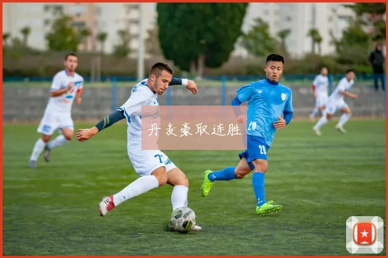 丹麦豪取连胜