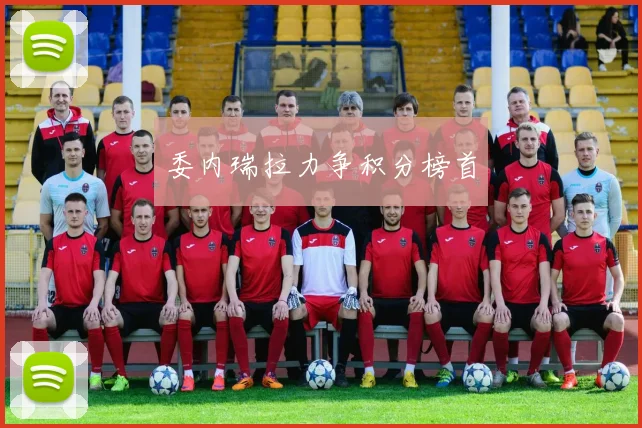 委内瑞拉力争积分榜首