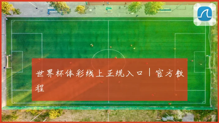 世界杯体彩线上正规入口｜官方教程