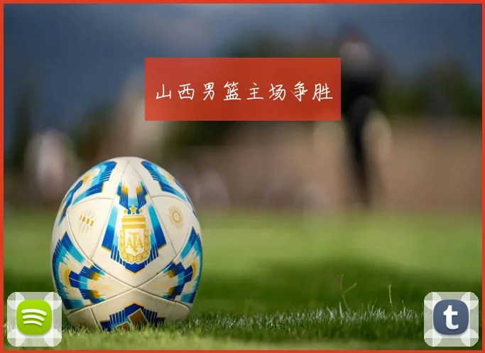 山西男篮主场争胜