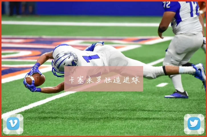 卡塞米罗独造进球