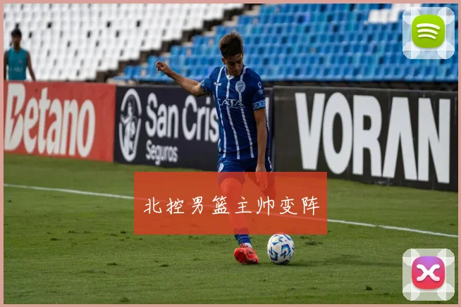 北控男篮主帅变阵