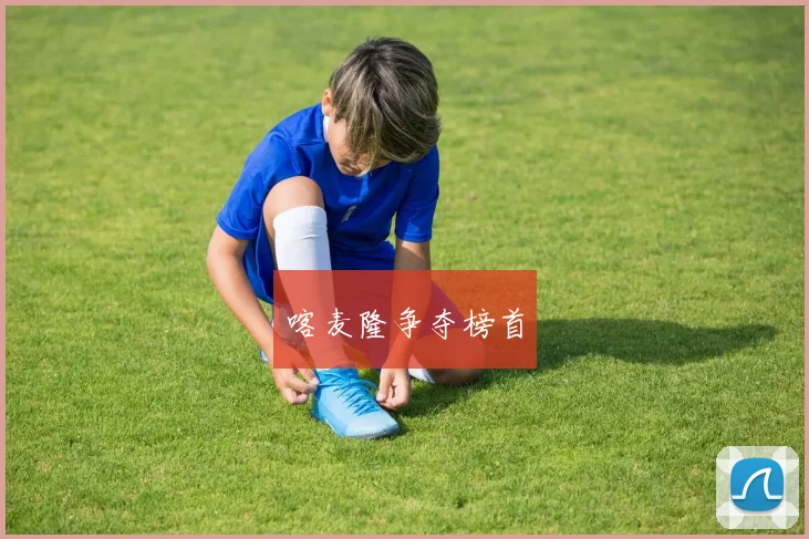 喀麦隆争夺榜首