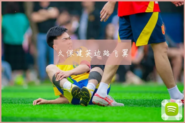 久保建英边路飞翼