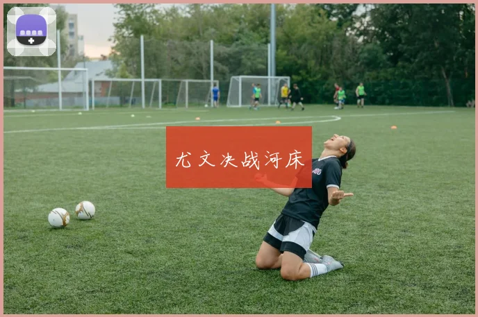 尤文决战河床