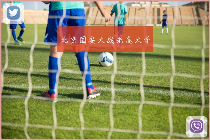 北京国安大战老虎大学