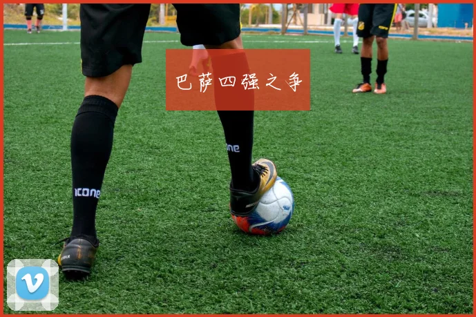 巴萨四强之争