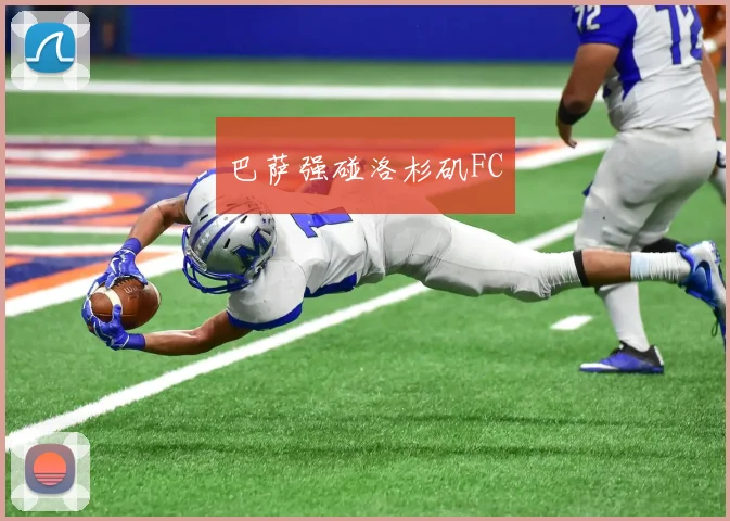 巴萨强碰洛杉矶FC