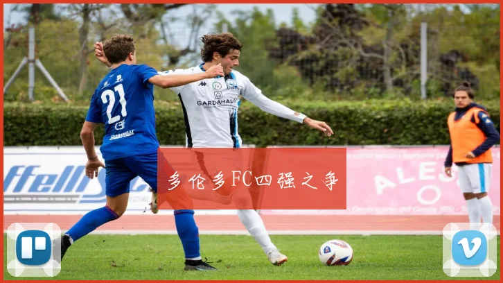 多伦多FC四强之争