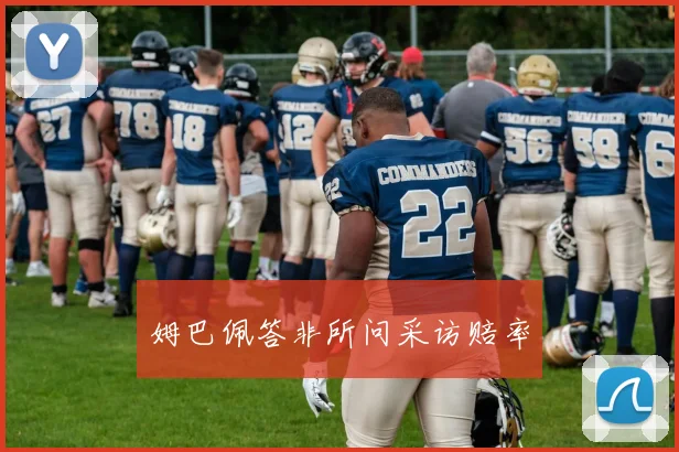 姆巴佩答非所问采访赔率