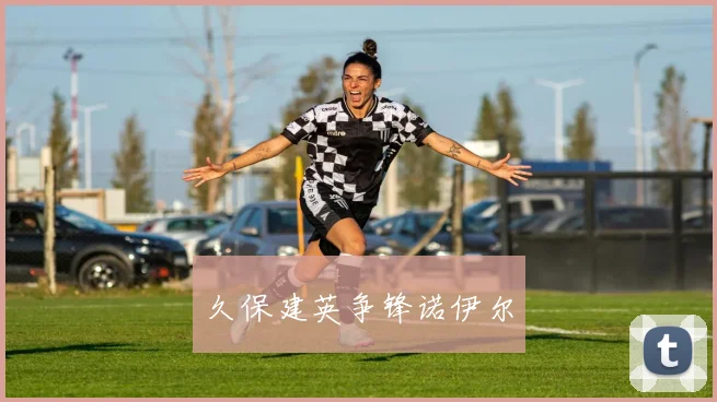久保建英争锋诺伊尔