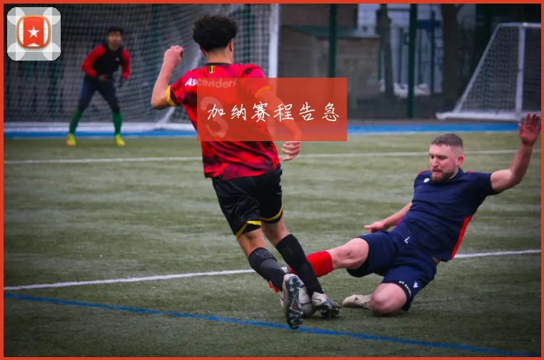 加纳赛程告急