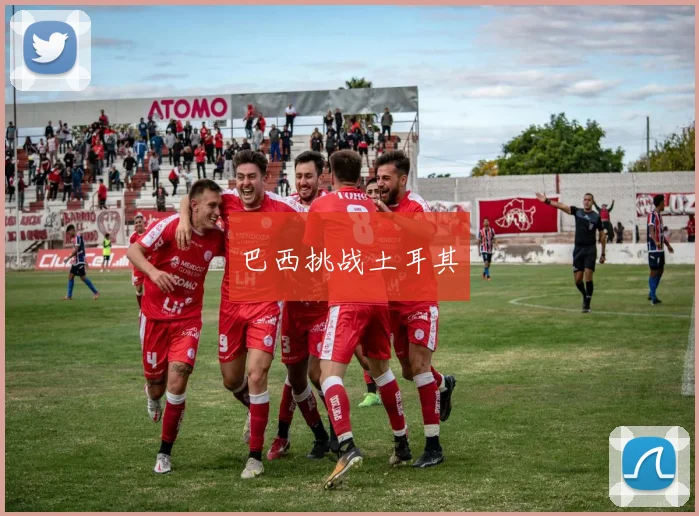 巴西挑战土耳其