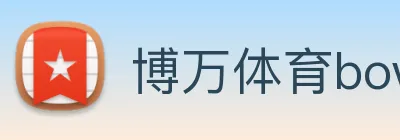 博万体育bowan官方网站